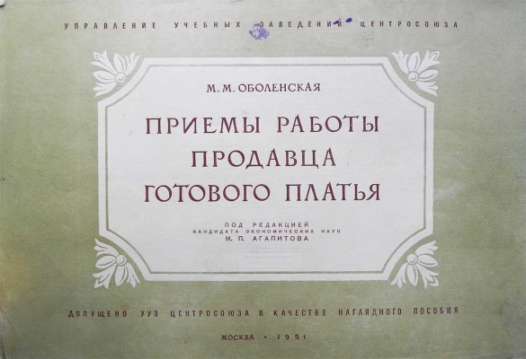 Оболенская М.М. Приемы работы продавца готового платья [Альбом] / П худ. Н.С. Трошин, Я.Ю. Шаповал. М., 1951.